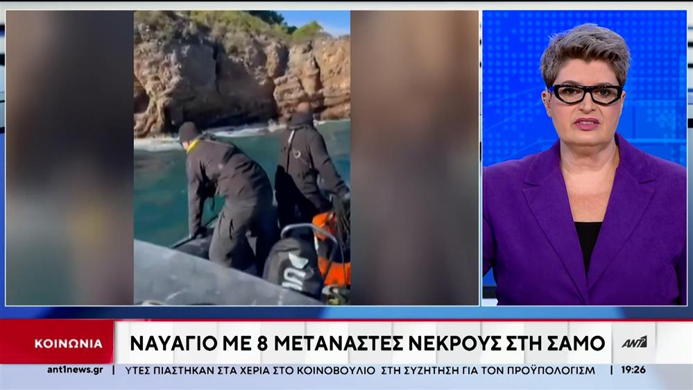 Σάμος: Θανατηφόρο ναυάγιο με μετανάστες   
