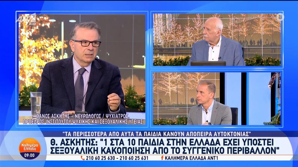 Ο Θάνος Ασκητής, νευρολόγος-ψυχίατρος, Πρόεδρος Ινστιτούτου Ψυχικής και Σεξουαλικής Υγείας, στο Καλημέρα Ελλάδα - 04/12/2024
