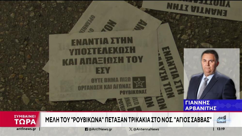 Διαμαρτυρία του Ρουβίκωνα στον «Άγιο Σάββα»