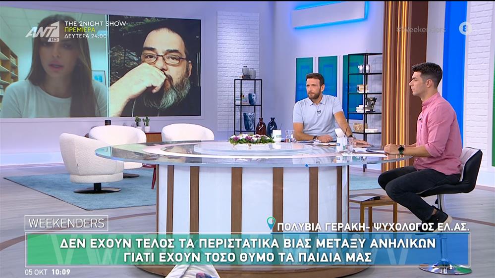 Δεν έχουν τέλος τα περιστατικά βίας μεταξύ ανηλίκων – Weekenders – 05/10/2024