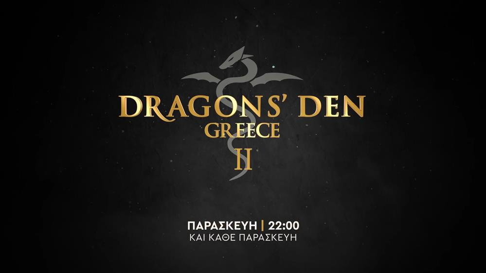 Dragons’ Den Greece II – Παρασκευή στις 22:00
