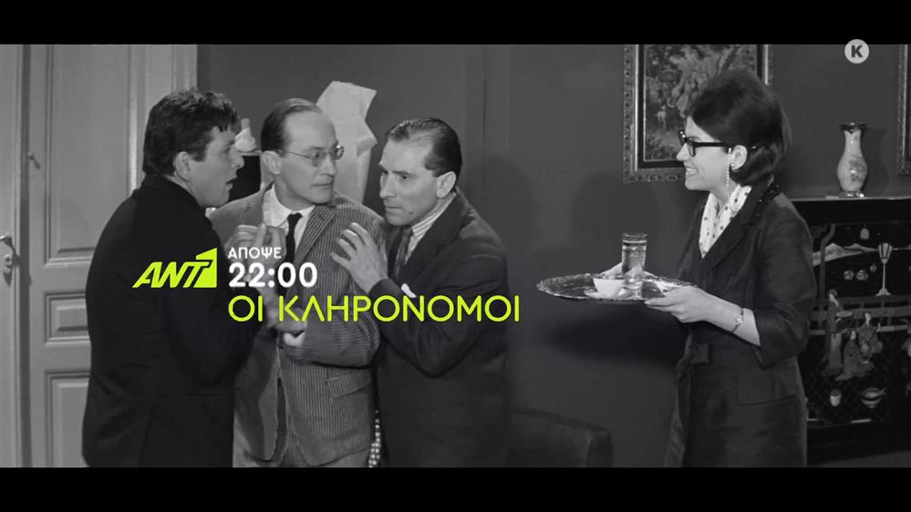 Οι κληρονόμοι – Τετάρτη στις 22:00