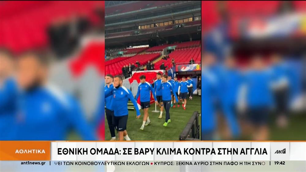 Εθνική Ελλάδος: Με το βλέμμα στο Γουέμπλει