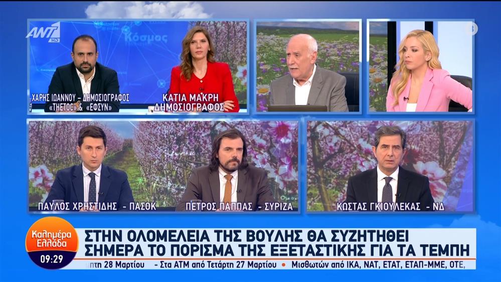 Oι Κώστας Γκιουλέκας, Πέτρος Παππάς και Παύλος Χρηστίδης στο Καλημέρα Ελλάδα - 20/03/2024