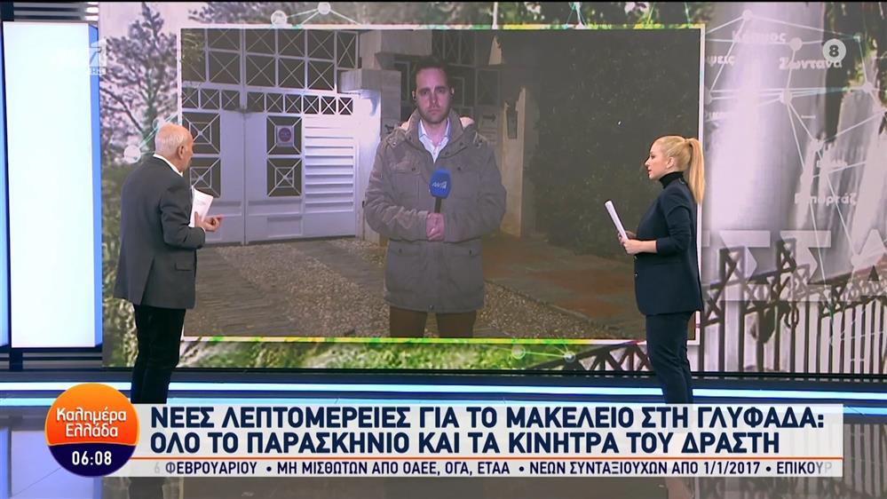 Νέες λεπτομέρειες για το μακελειό στη Γλυφάδα - Καλημέρα Ελλάδα - 14/02/2024
