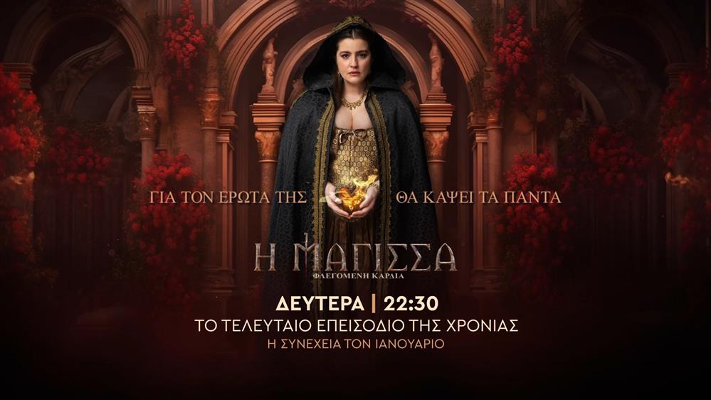 Η Μάγισσα Φλεγόμενη Καρδιά – Δευτέρα στις 22:30