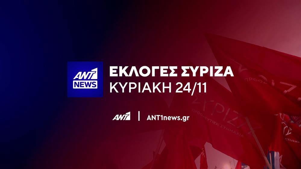 ANT1 NEWS – Εκλογές ΣΥΡΙΖΑ – Κυριακή 24/11