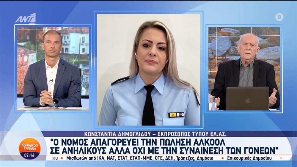 Η Κωνσταντία Δημογλίδου, εκπρόσωπος Τύπου ΕΛ.ΑΣ., στο Καλημέρα Ελλάδα - 29/10/2024
