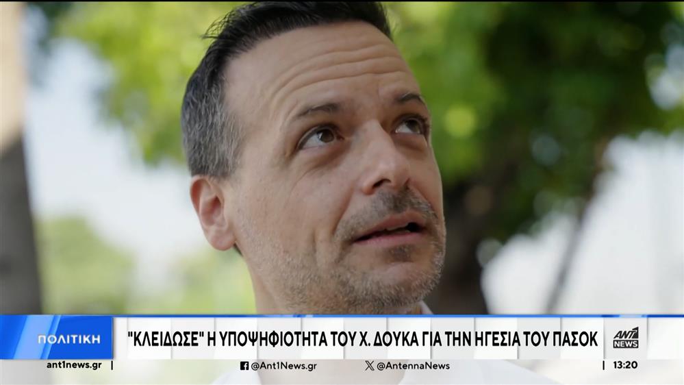 ΠΑΣΟΚ: Ο Χάρης Δούκας ανακοίνωσε εμμέσως την υποψηφιότητα για Πρόεδρος