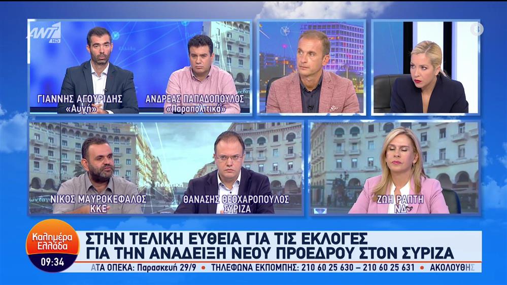 Ράπτη - Θεοχαρόπουλος - Μαυροκέφαλος - Καλημέρα Ελλάδα - 22/09/2023