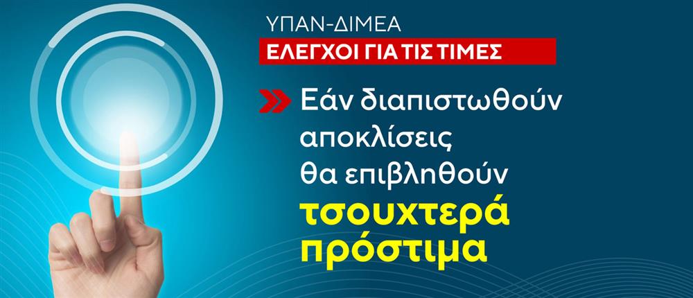 Έλεγχοι – Αισχροκέρδεια