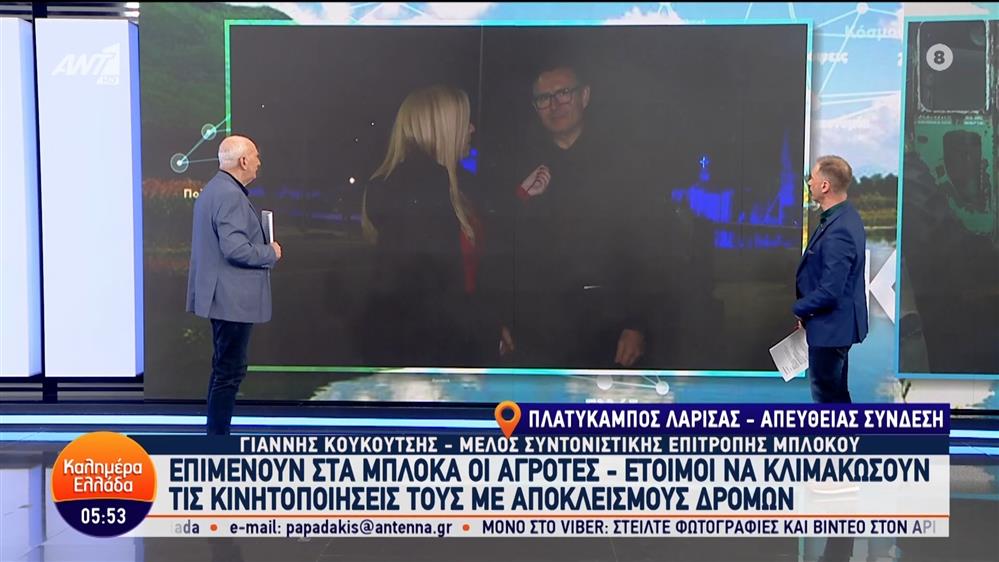 Μπλόκo Λάρισας: Ο Γιάννης Κουκούτσης, μέλος συντονιστικής επιτροπής μπλόκου στο Καλημέρα Ελλάδα - 05/02/2024
