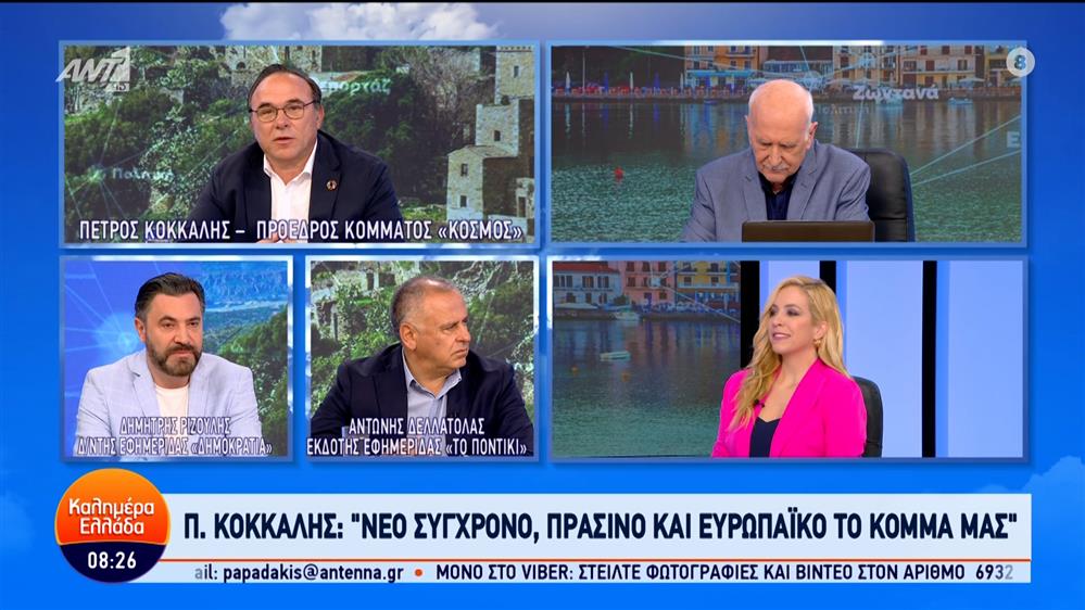 Ο Πέτρος Κόκκαλης, πρόεδρος κόμματος "Κόσμος", στο Καλημέρα Ελλάδα – 25/04/2024