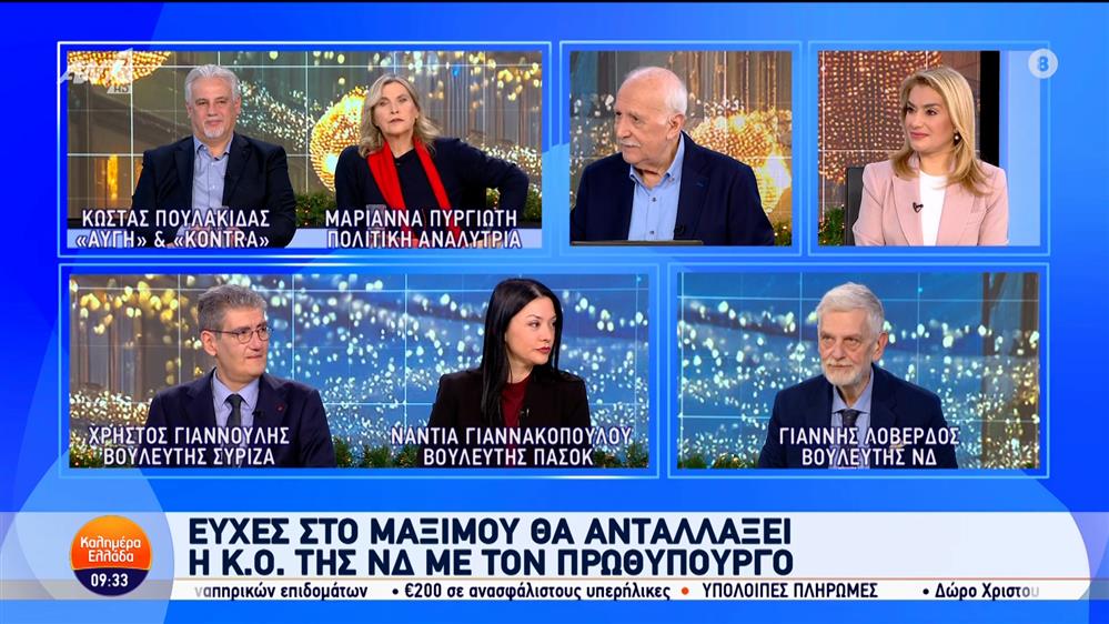 Οι Γιάννης Λοβέρδος, Νάντια Γιαννακοπούλου και Χρήστος Γιαννούλης στο Καλημέρα Ελλάδα – 17/12/2024