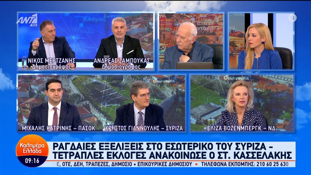 Οι Ελίζα Βόζενμπεργκ, Χρήστος Γιαννούλης και Μιχάλης Κατρίνης στο Καλημέρα Ελλάδα – 23/02/2024