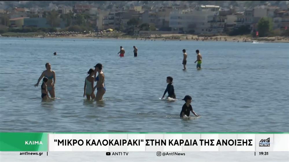 «Μικρό καλοκαιράκι» στην «καρδιά» της άνοιξης