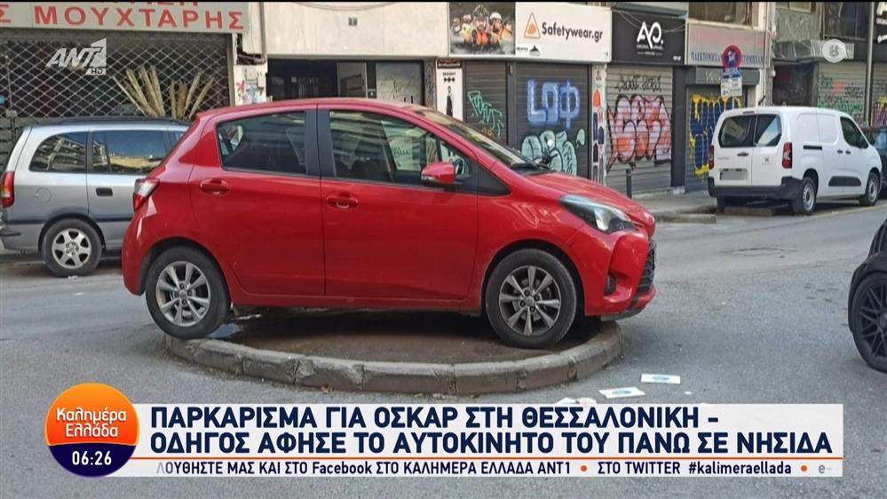 Παρκάρισμα για Όσκαρ στη Θεσσαλονίκη – Καλημέρα Ελλάδα – 05/03/2024
