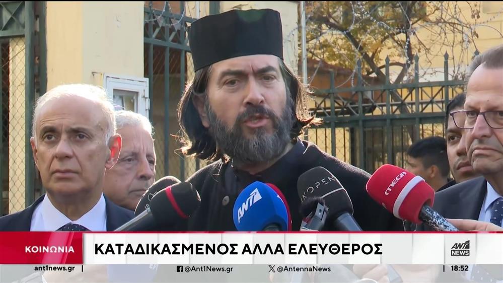 Κιβωτός του Κόσμου: Ένοχος και ελεύθερος με όρους ο πατέρας Αντώνιος