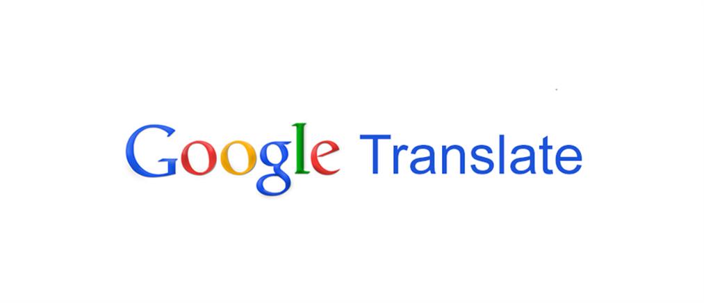 Αναβάθμιση της μετάφρασης μέσω του Google Translate
