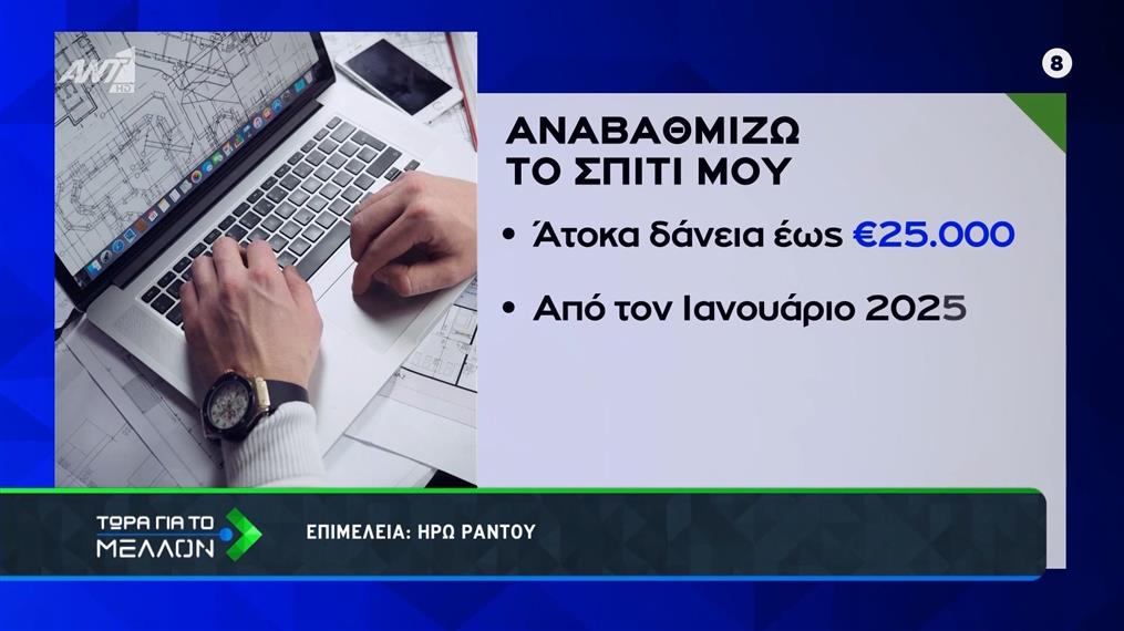 «Αναβαθμίζω το σπίτι μου»: Άτοκα δάνεια για ενεργειακές παρεμβάσεις