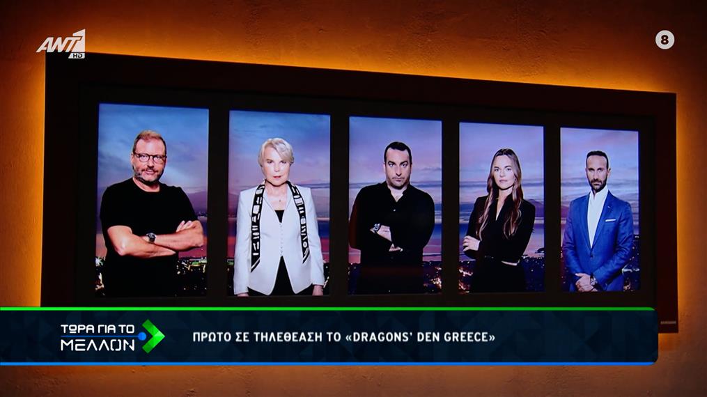 Πρώτο σε τηλεθέαση «DRAGONS’ DEN GREECE»