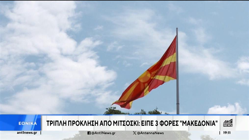 Βόρεια Μακεδονία - Μίτσκοσκι: Προγραμματικές δηλώσεις με... τριπλή πρόκληση 

