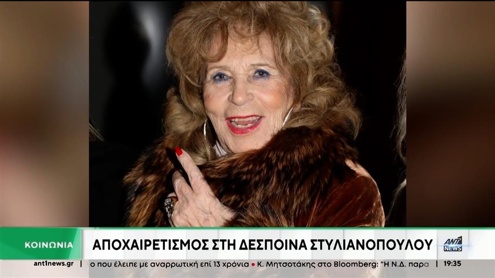 Δέσποινα Στύλιανοπούλου: Το τελευταίο «αντίο» στην αγαπημένη ηθοποιό