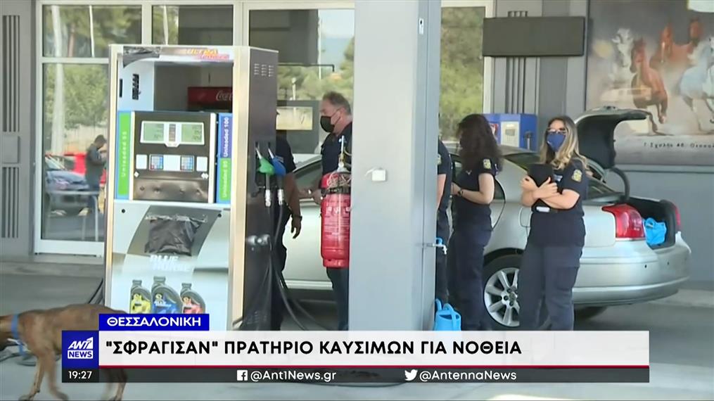 Θεσσαλονίκη: Σφραγίστηκε βενζινάδικο για νοθεία