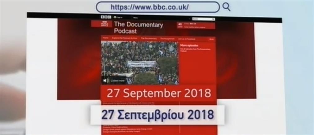Από τον Σεπτέμβριο είχε γίνει το “φρέσκο” ρεπορτάζ του BBC για την “μακεδονική μειονότητα”