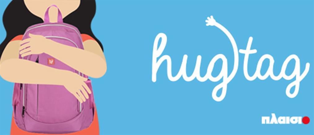 #hugtag: Στο ΠΛΑΙΣΙΟ η σχολική χρονιά ξεκινά με μία αγκαλιά!