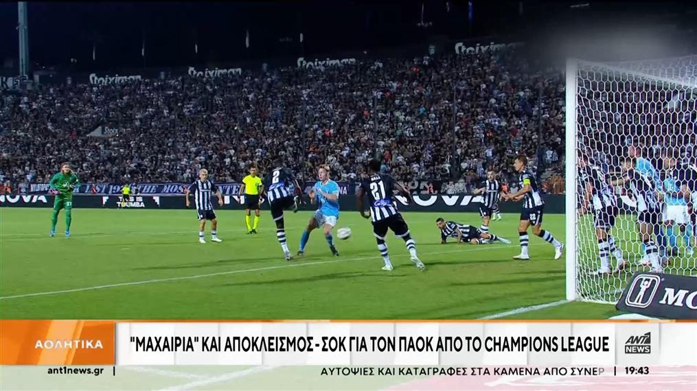 Αποκλείστηκε ο ΠΑΟΚ από τη συνέχεια του Champions League