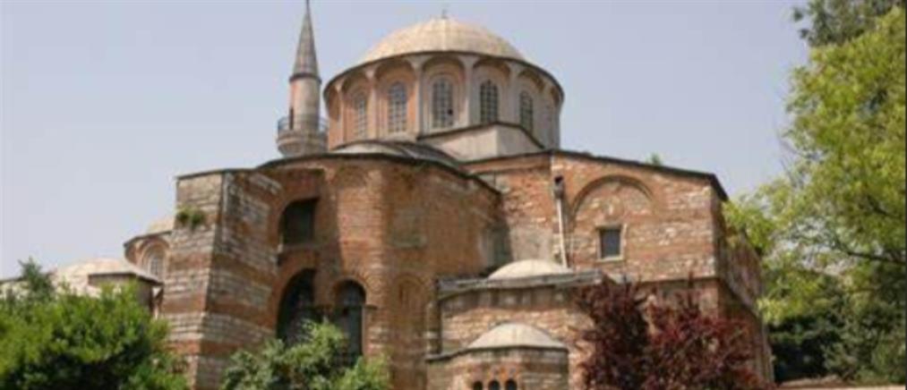 Κωνσταντινούπολη: Η Μονή της Χώρας μετατρέπεται σε τζαμί