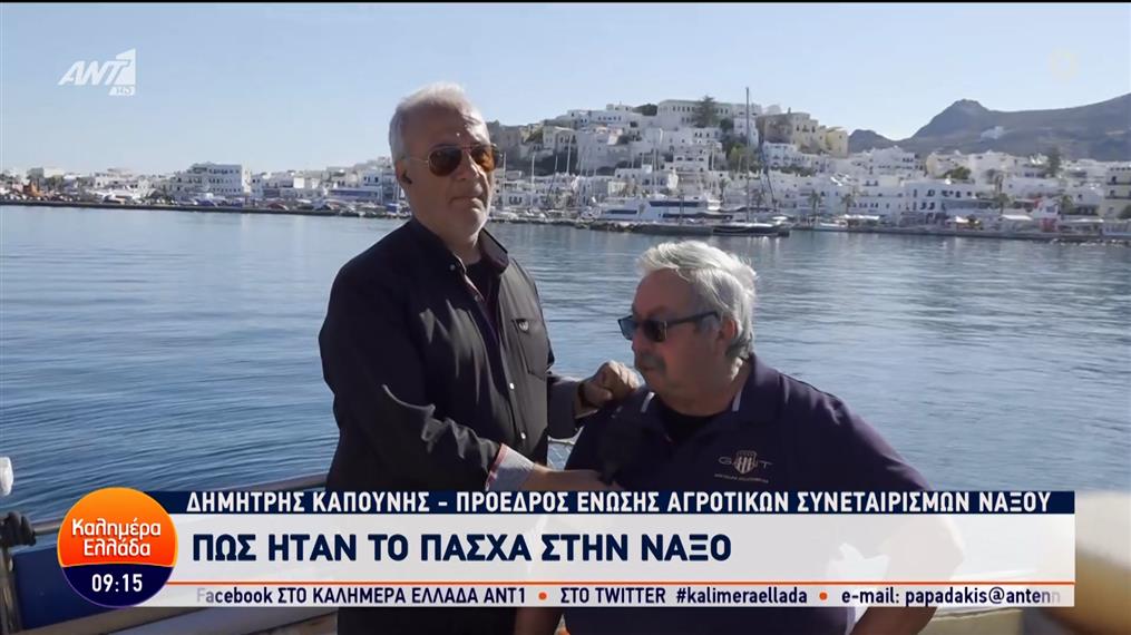 Πώς ήταν το Πάσχα στη Νάξο – Καλημέρα Ελλάδα – 07/05/2024