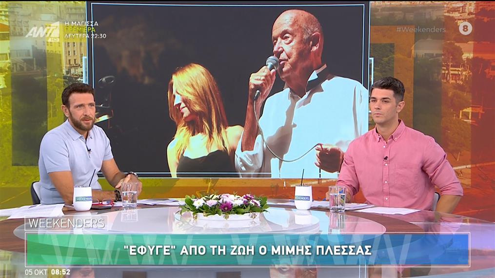 "Έφυγε" από τη ζωή ο Μίμης Πλέσσας – Weekenders – 05/10/2024