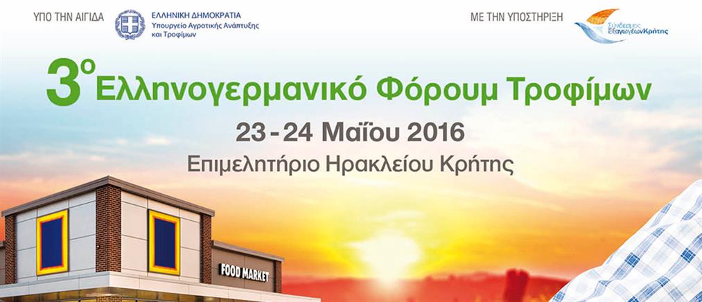 Οι εξαγωγές στο επίκεντρο του 3ου Ελληνογερμανικού Φόρουμ Τροφίμων