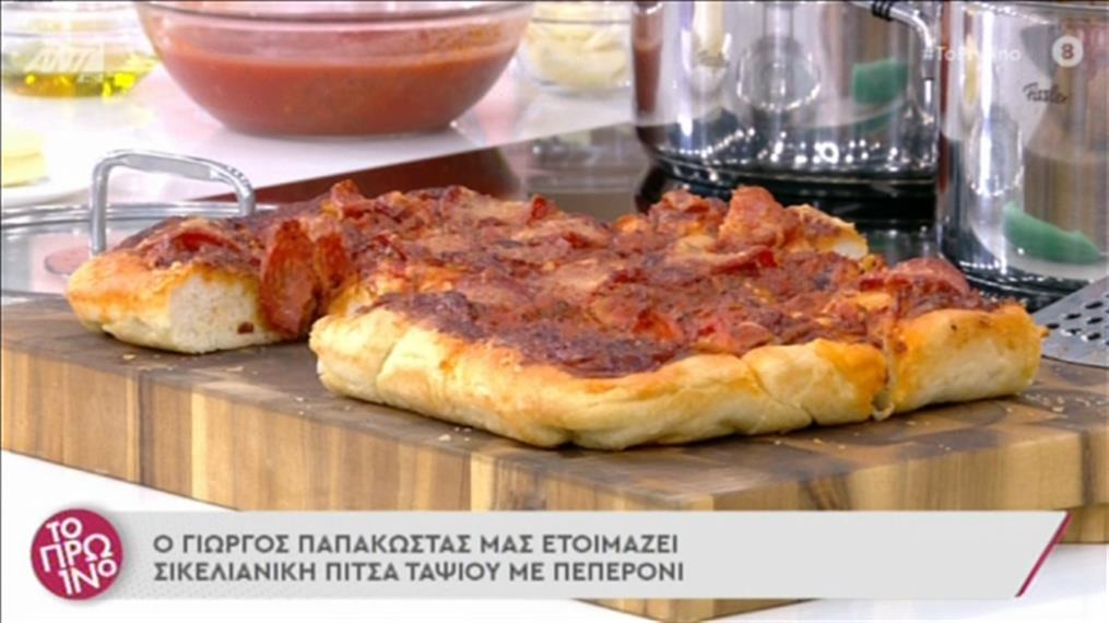 Συνταγή: Σικελιανική πίτσα ταψιού με πεπερόνι από τον Γιώργο Παπακώστα