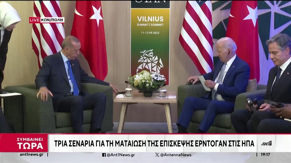 Τουρκία – Αμερική: Τι σημαίνει η ακύρωση της επίσκεψης Ερντογάν στις ΗΠΑ
