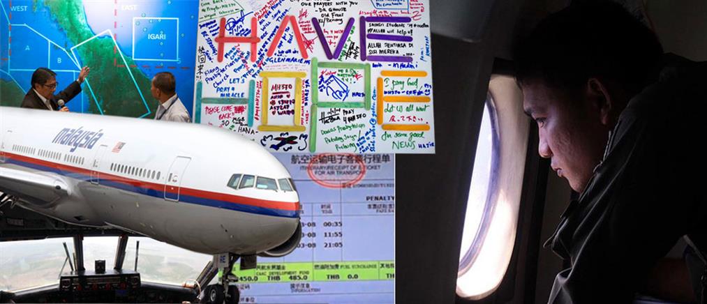 Ένας χρόνος από την εξαφάνιση του Boeing των Μαλαισιανών Αερογραμμών