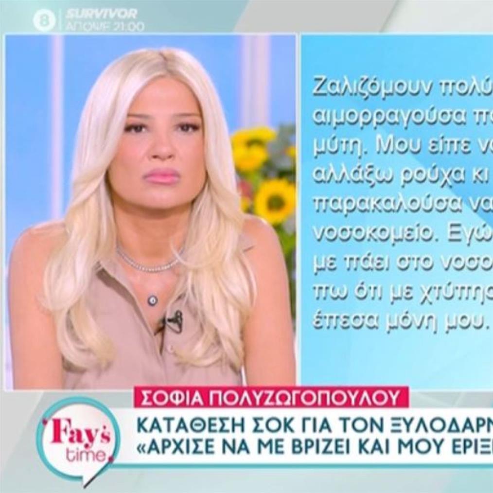 Φαίη Σκορδά:  Έλαβε μηνύματα &  φωτογραφίες από την κακοποίηση φίλης της - "Τρέμω"