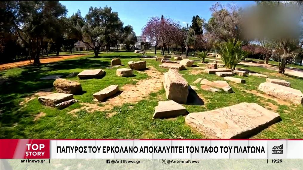 Ο τάφος του Πλάτωνα αποκαλύφθηκε χάρη σε «πάπυρο του Ερκολάνο»