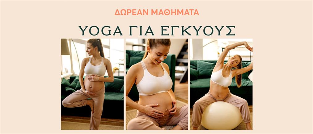 Yoga για εγκύους: Δωρεάν μαθήματα στο ΜΗΤΕΡΑ