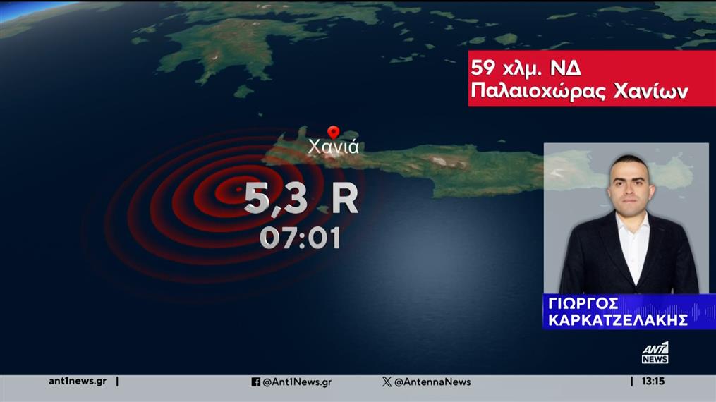Κρήτη: Σεισμός 5,3 ρίχτερ στην περιοχή των Χανίων