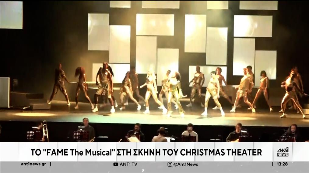Το fame the musical ανεβαίνει στην σκηνή του christmas theatre
