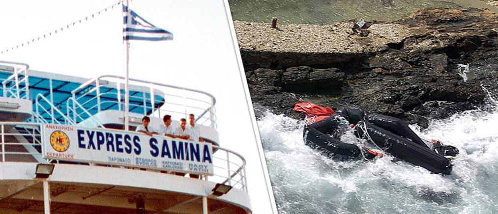 «Εξπρές Σάμινα»: 18 χρόνια από την μεγαλύτερη ναυτική τραγωδία στην Ελλάδα (εικόνες)