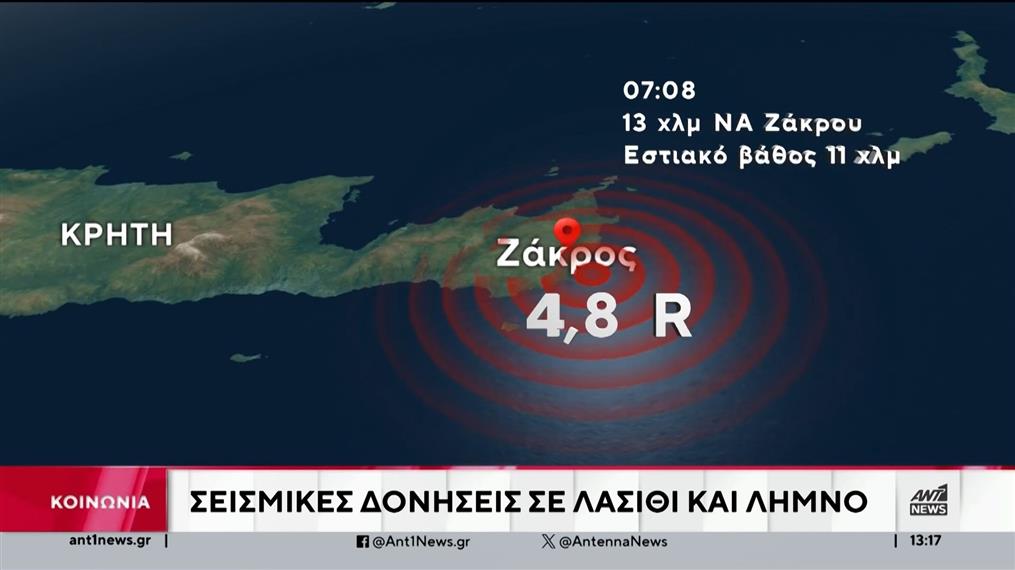 Κρήτη: Σεισμός στα ανοιχτά του Λασιθίου