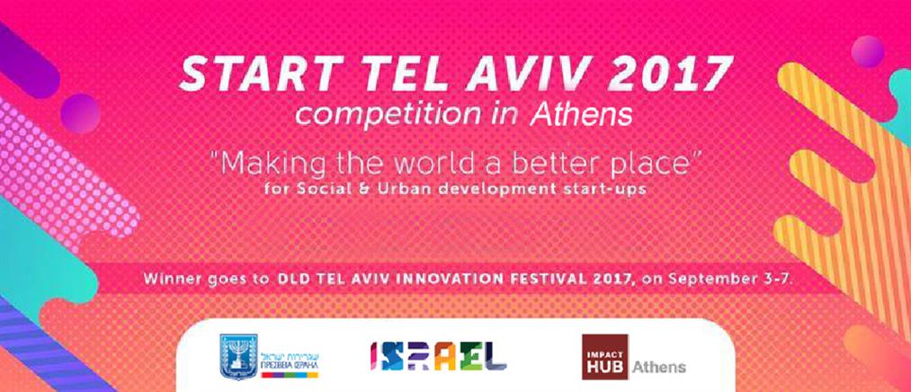 “Start Tel Aviv 2017”: διαγωνισμός για Έλληνες startuppers
