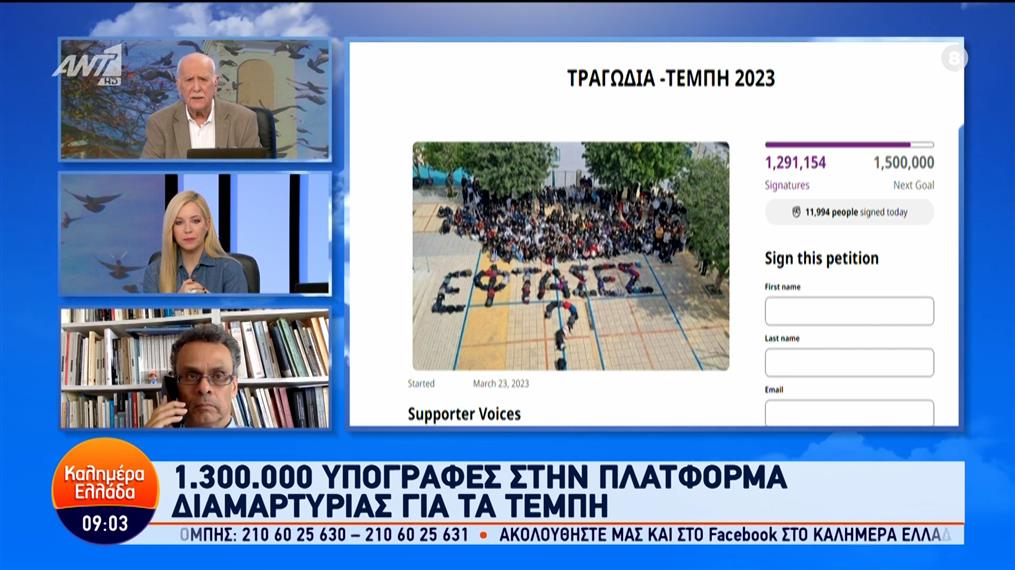 Τέμπη: Τι σημαίνουν οι υπογραφές που συγκεντρώθηκαν – Καλημέρα Ελλάδα – 04/03/2024
