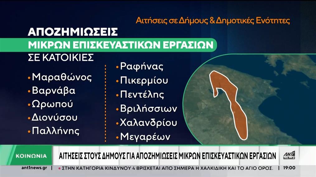 Φωτιά στην Αττική: Με εντατικούς ρυθμούς η καταγραφή των ζημιών