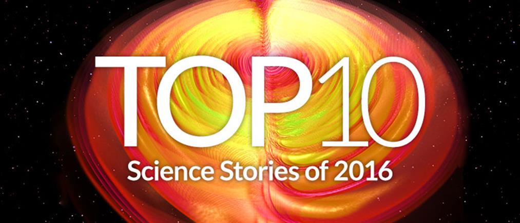 Science: Τα 10 σημαντικότερα επιστημονικά επιτεύγματα του 2016