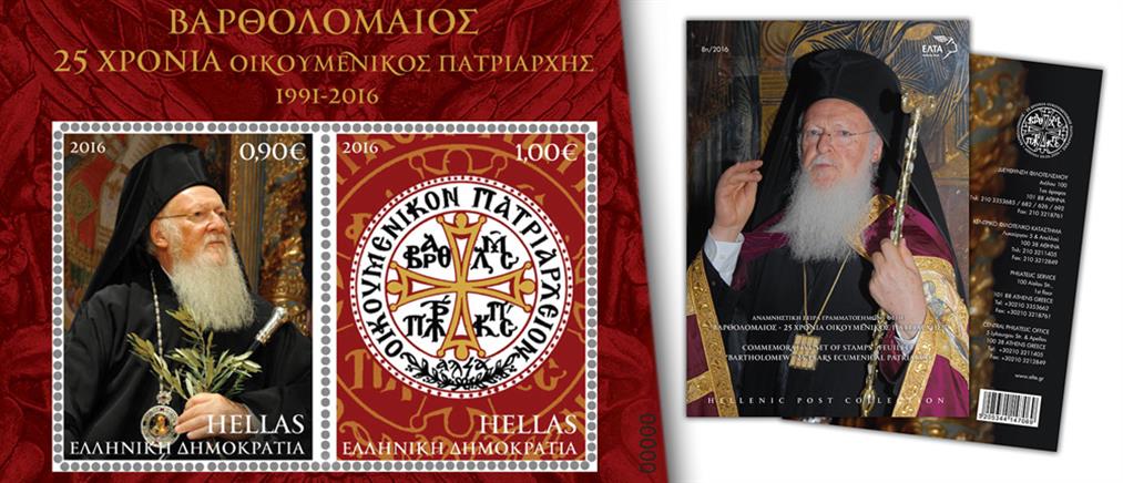 Τα ΕΛΤΑ τιμούν τον Οικουμενικό Πατριάρχη Βαρθολομαίο
